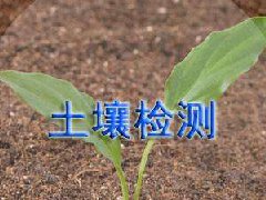 土壤常規(guī)檢測